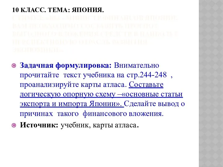 10 класс. ТЕМА: Япония. Стимул: «Вы - министр финансов Японии.