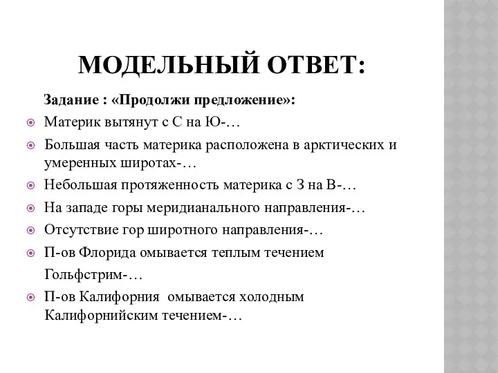 Модельный ответ: Задание : «Продолжи предложение»: Материк вытянут с С