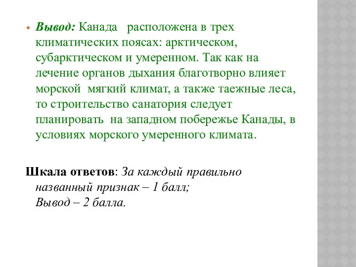 Вывод: Канада расположена в трех климатических поясах: арктическом, субарктическом и