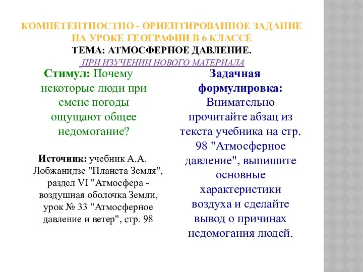 Компетентностно - ориентированное задание на уроке географии в 6 классе