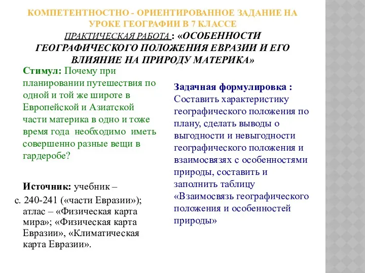 Компетентностно - ориентированное задание на уроке географии в 7 классе