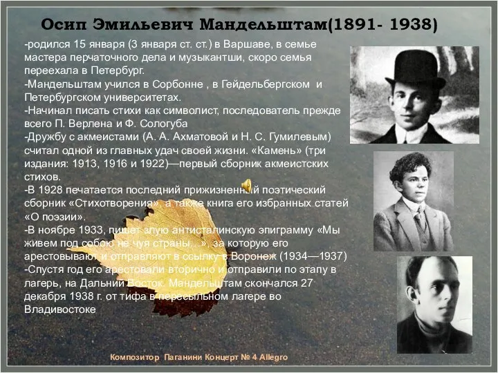 Осип Эмильевич Мандельштам(1891- 1938) -родился 15 января (3 января ст.