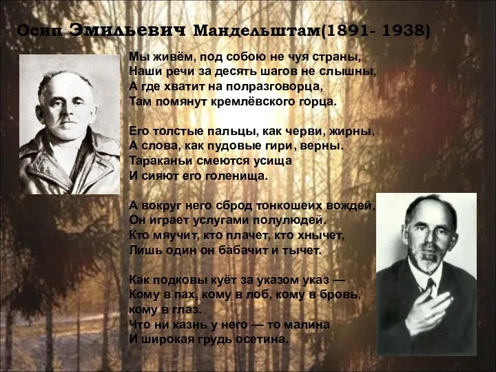 Осип Эмильевич Мандельштам(1891- 1938) Мы живём, под собою не чуя