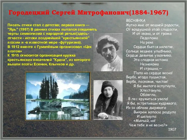 Городецкий Сергей Митрофанович(1884-1967) Писать стихи стал с детства; первая книга