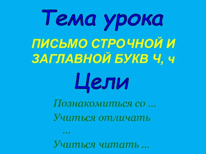 Познакомиться со … Учиться отличать … Учиться читать … Тема