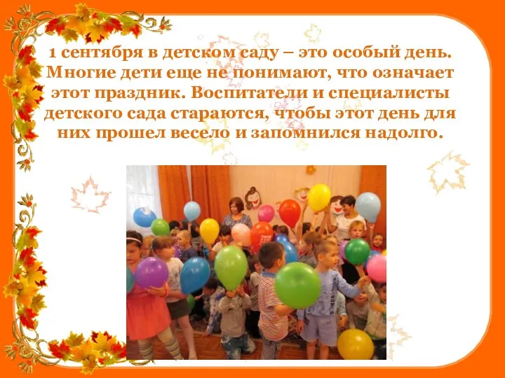 1 сентября в детском саду – это особый день. Многие дети еще не