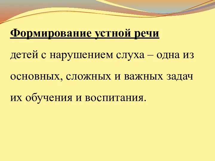 Формирование устной речи детей с нарушением слуха – одна из