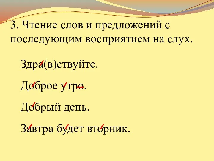 3. Чтение слов и предложений с последующим восприятием на слух.