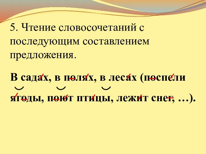 5. Чтение словосочетаний с последующим составлением предложения. В садах, в