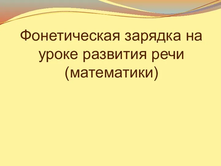 Фонетическая зарядка на уроке развития речи (математики)