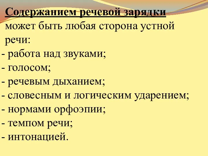 Содержанием речевой зарядки может быть любая сторона устной речи: работа