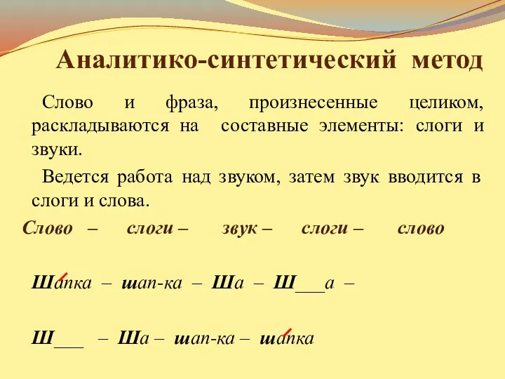 Аналитико-синтетический метод Слово и фраза, произнесенные целиком, раскладываются на составные