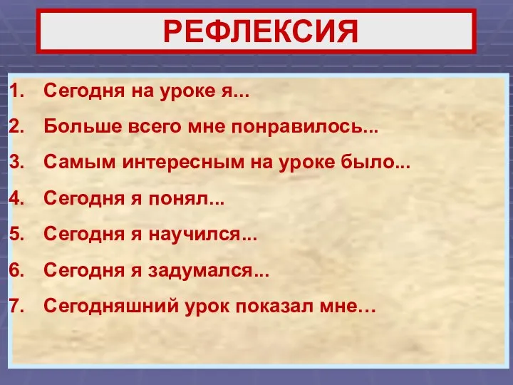 РЕФЛЕКСИЯ Сегодня на уроке я... Больше всего мне понравилось... Самым