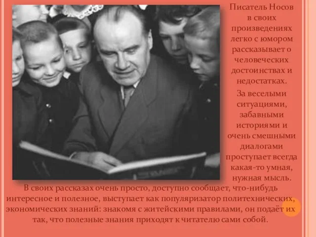 Писатель Носов в своих произведениях легко с юмором рассказывает о