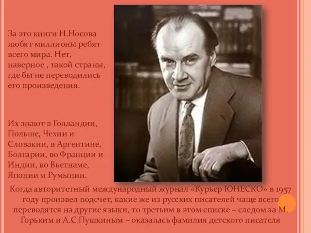 Когда авторитетный международный журнал «Курьер ЮНЕСКО» в 1957 году произвел