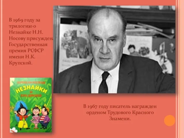 В 1969 году за трилогию о Незнайке Н.Н.Носову присуждена Государственная