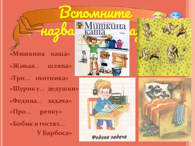 Вспомните название рассказа «Живая… «Мишкина «Три… «Федина… «Шурик у… «Про…