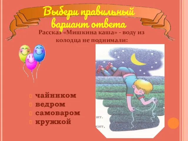 чайником ведром самоваром кружкой Выбери правильный вариант ответа Рассказ «Мишкина