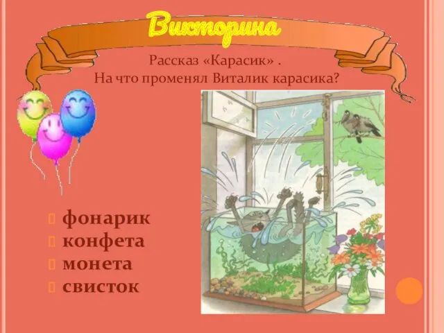 фонарик конфета монета свисток Рассказ «Карасик» . На что променял Виталик карасика?