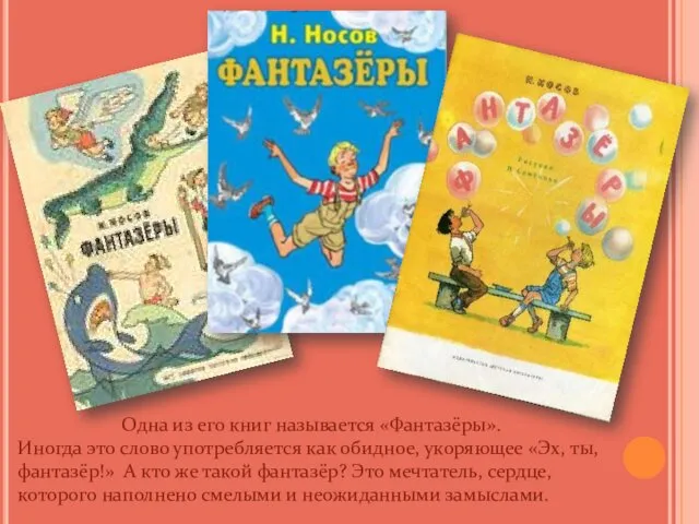 Одна из его книг называется «Фантазёры». Иногда это слово употребляется