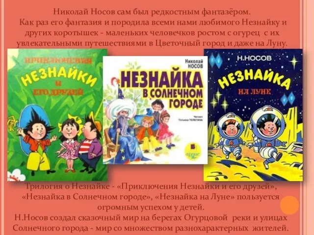 Николай Носов сам был редкостным фантазёром. Как раз его фантазия