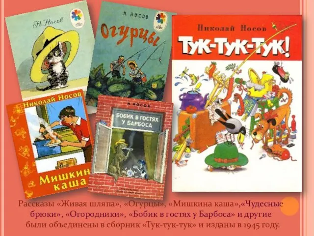 Рассказы «Живая шляпа», «Огурцы», «Мишкина каша»,«Чудесные брюки», «Огородники», «Бобик в