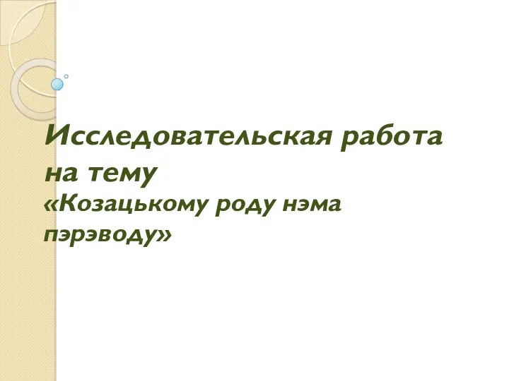 Исследовательская работа на тему «Козацькому роду нэма пэрэводу»