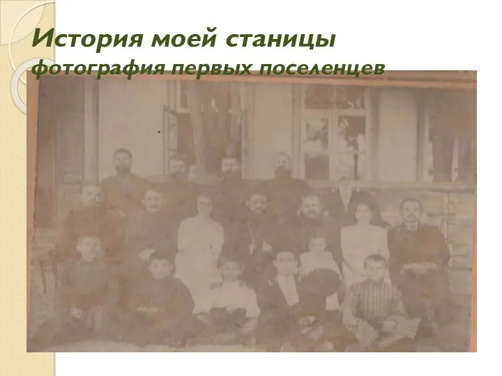 История моей станицы фотография первых поселенцев