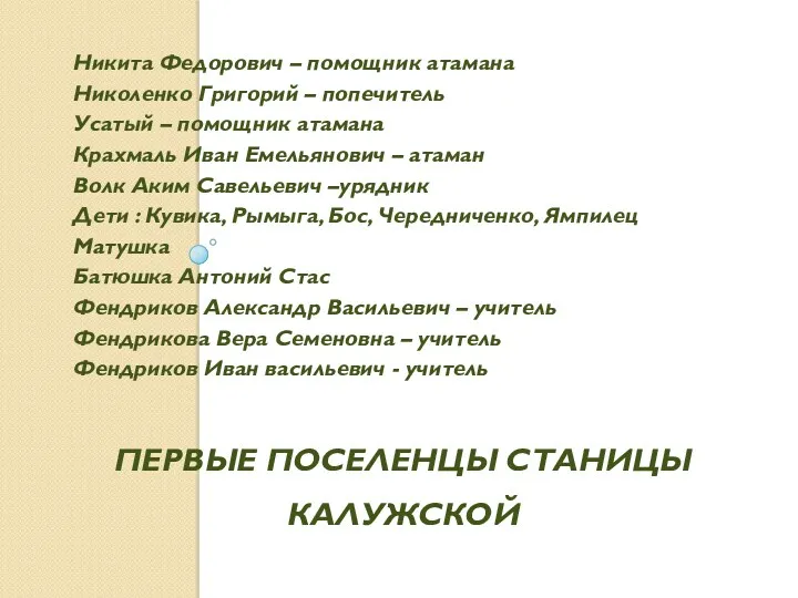 первые поселенцы станицы Калужской Никита Федорович – помощник атамана Николенко