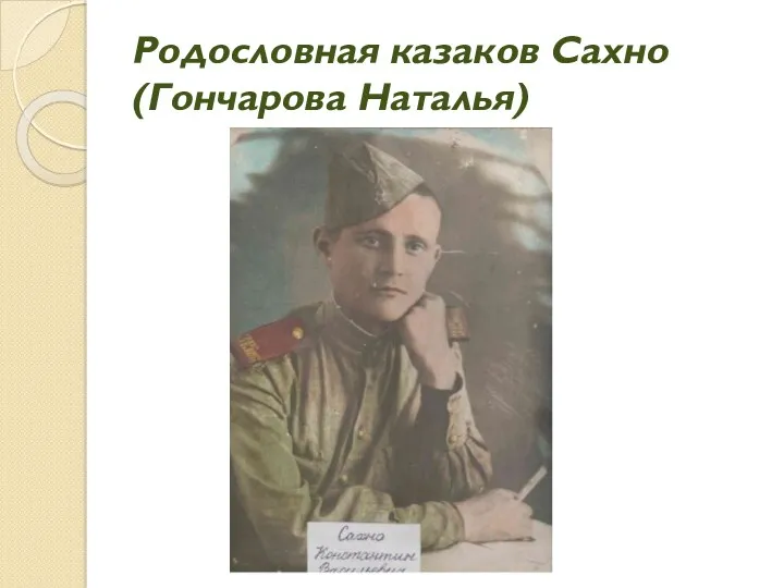 Родословная казаков Сахно (Гончарова Наталья)