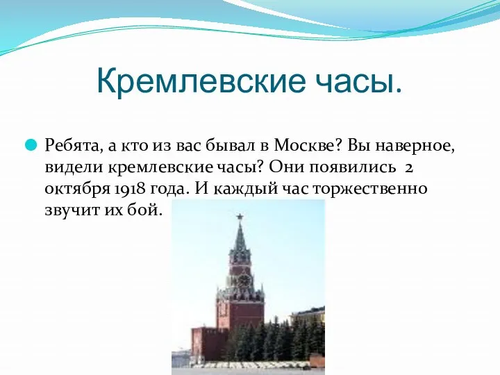 Кремлевские часы. Ребята, а кто из вас бывал в Москве? Вы наверное, видели