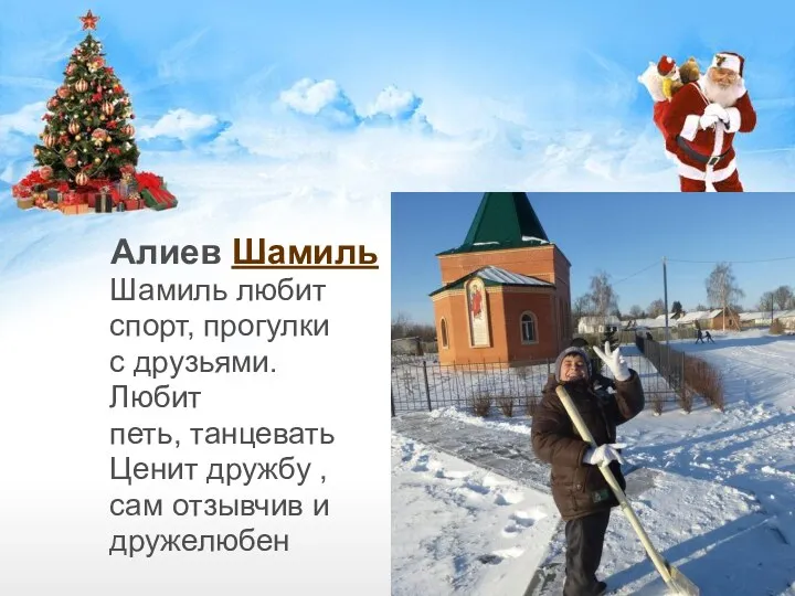 Алиев Шамиль Шамиль любит спорт, прогулки с друзьями. Любит петь,