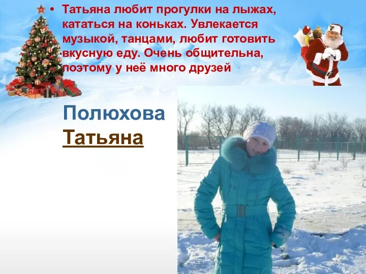 Полюхова Татьяна Татьяна любит прогулки на лыжах, кататься на коньках.