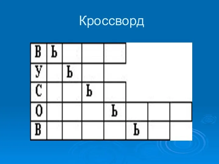 Кроссворд