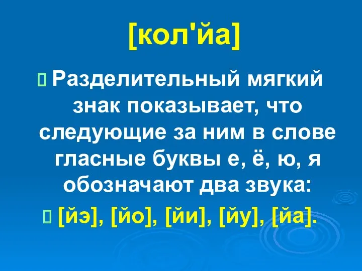 [кол'йа] Разделительный мягкий знак показывает, что следующие за ним в