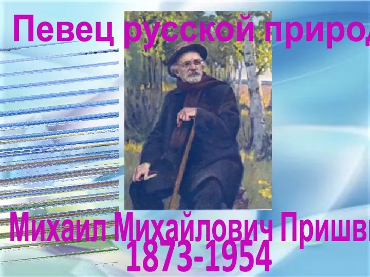 1873-1954 Михаил Михайлович Пришвин Певец русской природы
