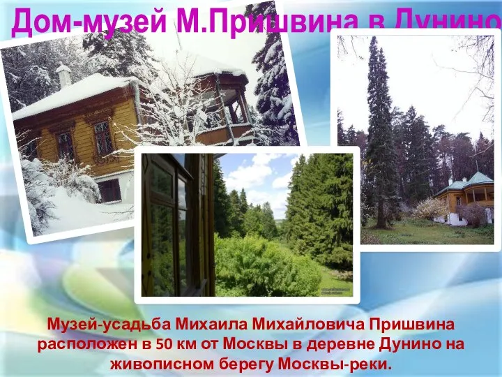 Дом-музей М.Пришвина в Дунино Музей-усадьба Михаила Михайловича Пришвина расположен в 50 км от