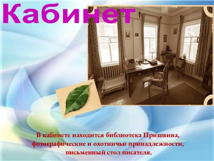 В кабинете находится библиотека Пришвина, фотографические и охотничьи принадлежности, письменный стол писателя. Кабинет