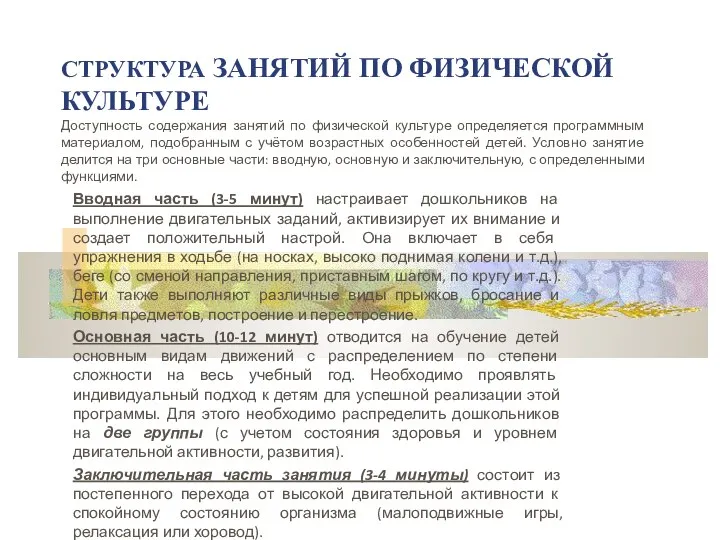 СТРУКТУРА ЗАНЯТИЙ ПО ФИЗИЧЕСКОЙ КУЛЬТУРЕ Вводная часть (3-5 минут) настраивает