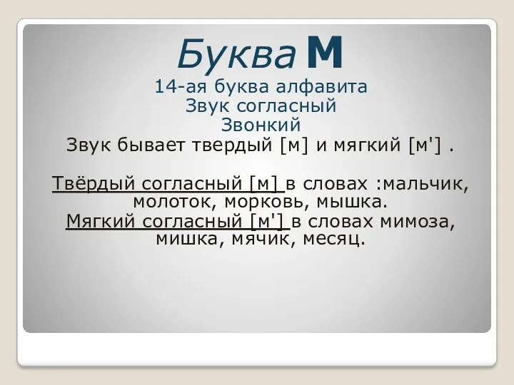 Буква М 14-ая буква алфавита Звук согласный Звонкий Звук бывает