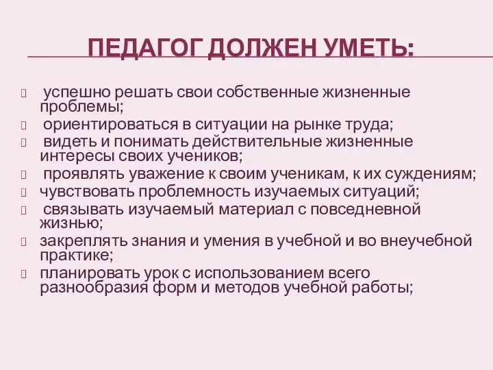 Педагог должен уметь: успешно решать свои собственные жизненные проблемы; ориентироваться