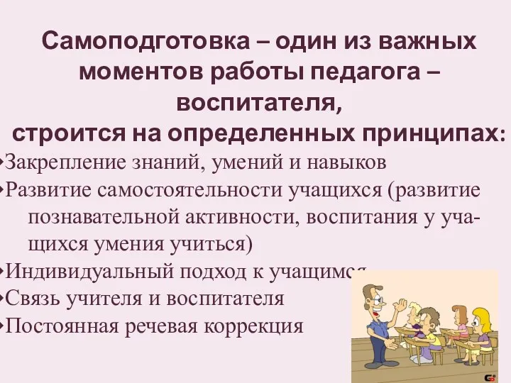 Самоподготовка – один из важных моментов работы педагога – воспитателя,