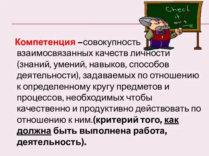 Компетенция –совокупность взаимосвязанных качеств личности (знаний, умений, навыков, способов деятельности),