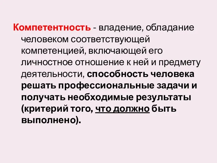 Компетентность - владение, обладание человеком соответствующей компетенцией, включающей его личностное