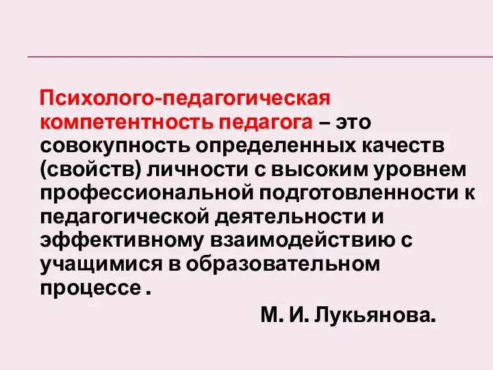 Психолого-педагогическая компетентность педагога – это совокупность определенных качеств (свойств) личности