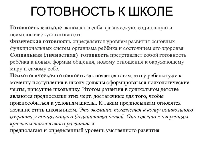 ГОТОВНОСТЬ К ШКОЛЕ Готовность к школе включает в себя физическую, социальную и психологическую