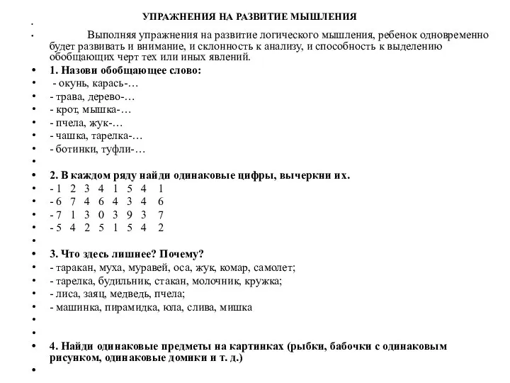 УПРАЖНЕНИЯ НА РАЗВИТИЕ МЫШЛЕНИЯ Выполняя упражнения на развитие логического мышления,