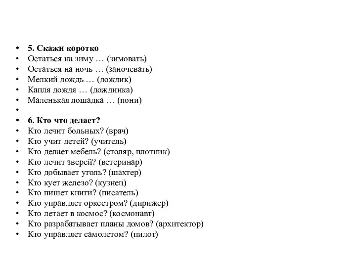 5. Скажи коротко Остаться на зиму … (зимовать) Остаться на