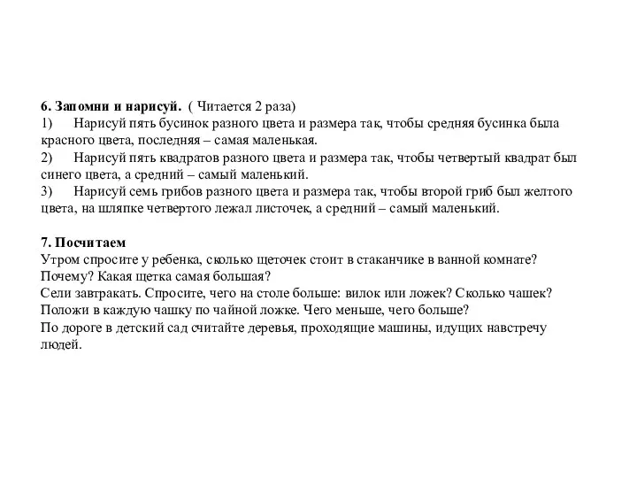 6. Запомни и нарисуй. ( Читается 2 раза) 1) Нарисуй пять бусинок разного