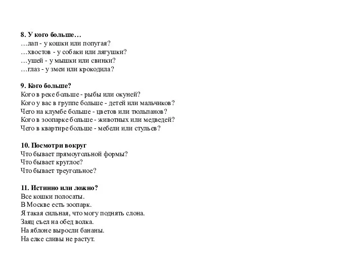 8. У кого больше… …лап - у кошки или попугая?